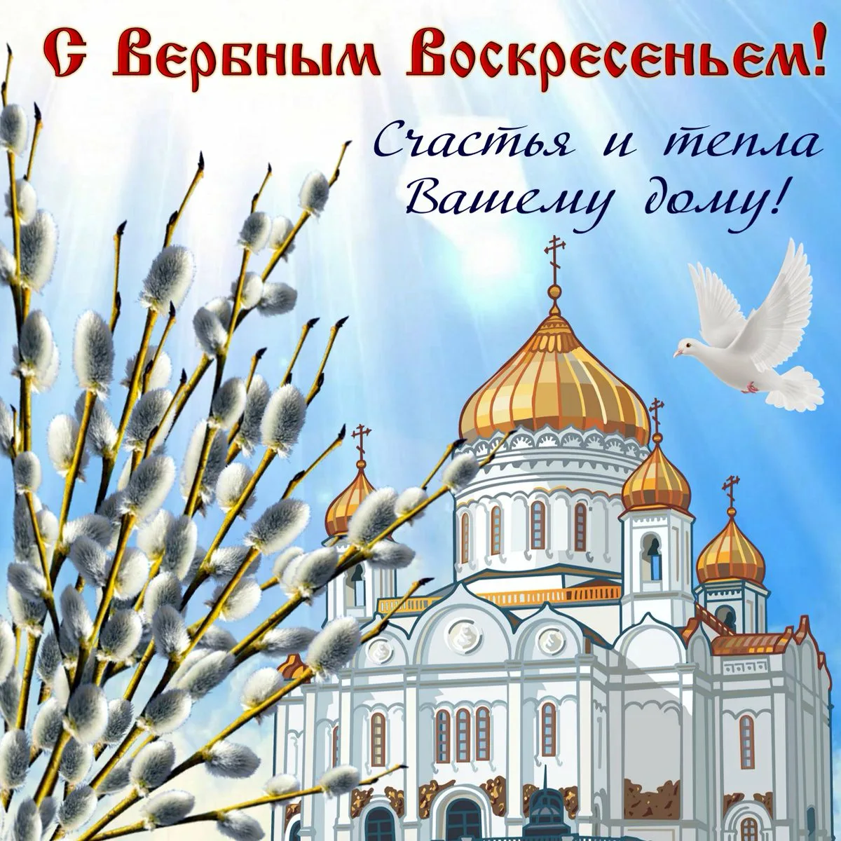 Фото Православные поздравления с Вербным Воскресеньем #12