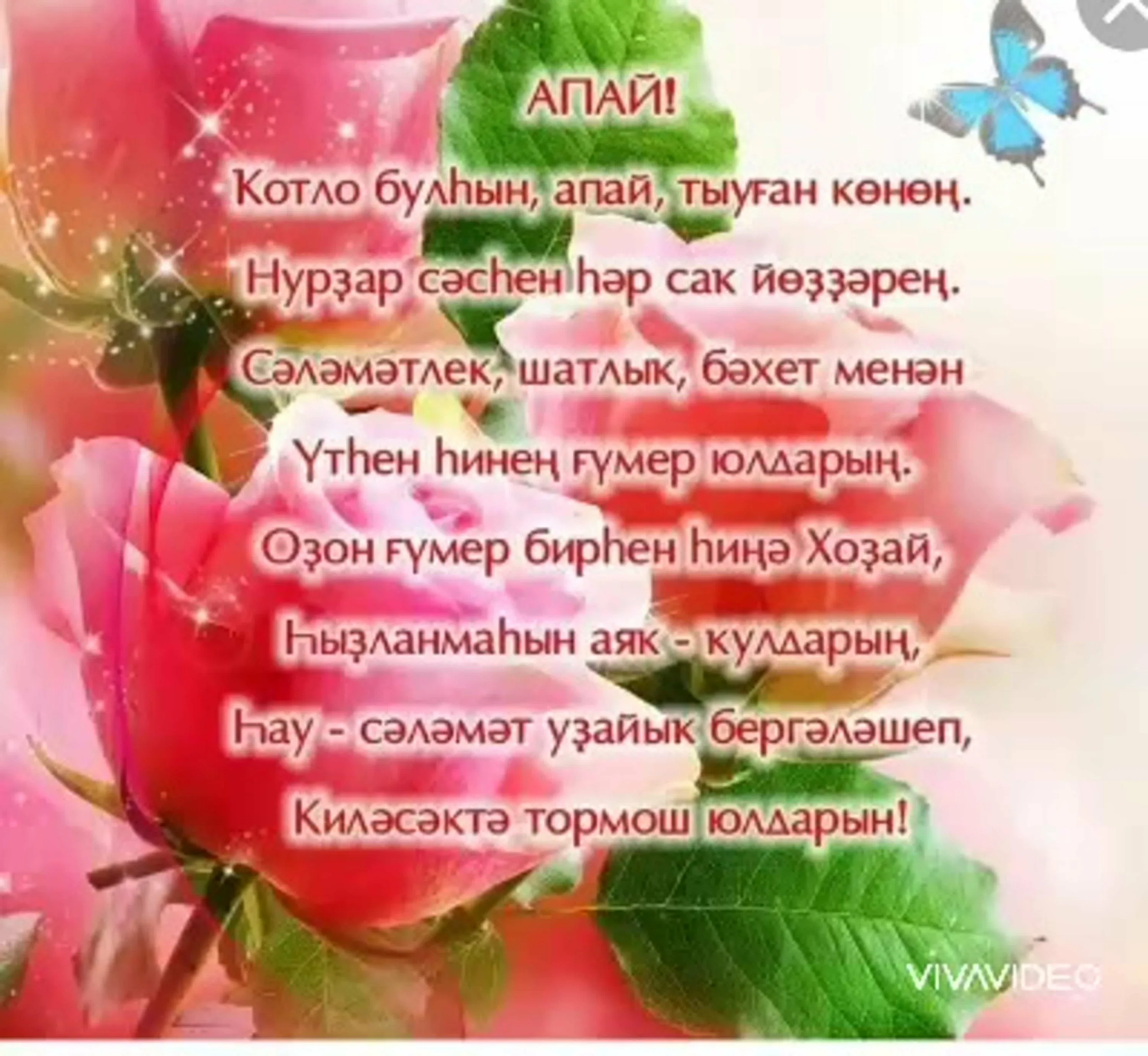 Фото Поздравления с юбилеем на татарском языке мужчине/женщине #55
