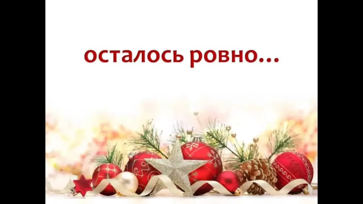 Надпись до нового года осталось. До нового года осталось счетчик. Неделя до нового года. 45 Дней до нового года.