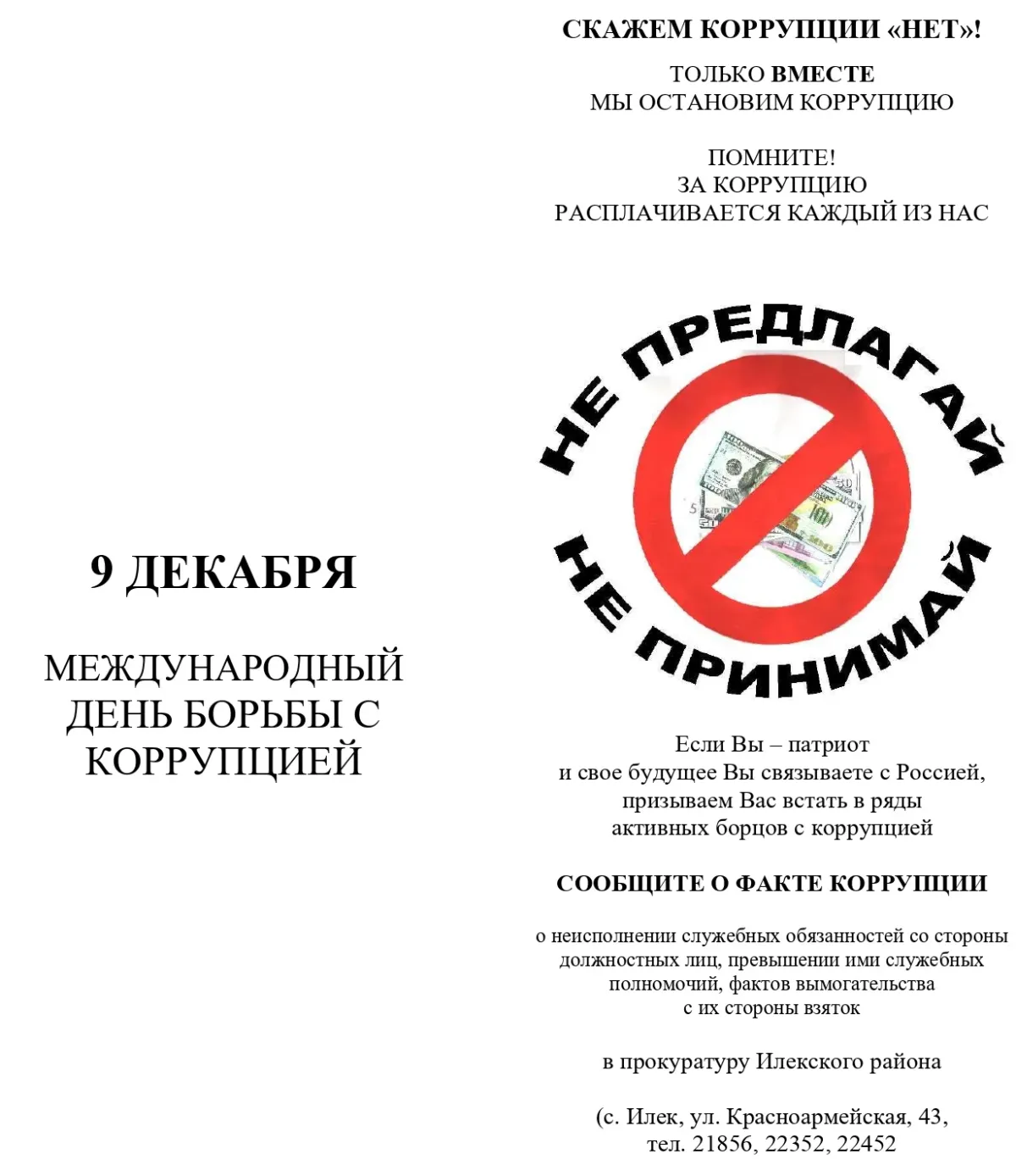 День Борьбы С Коррупцией 2024