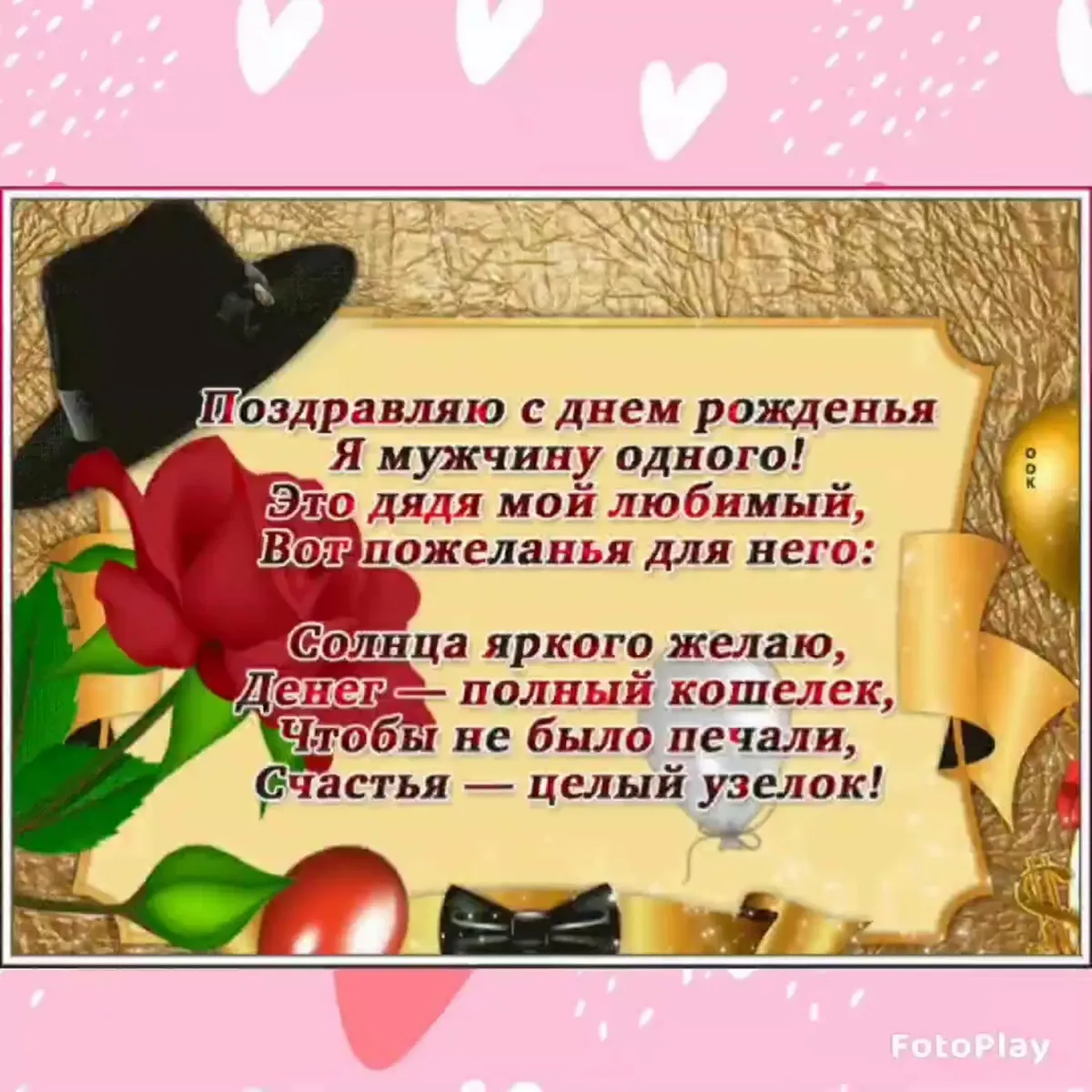 Поздравления с днем рождения дяде и тете