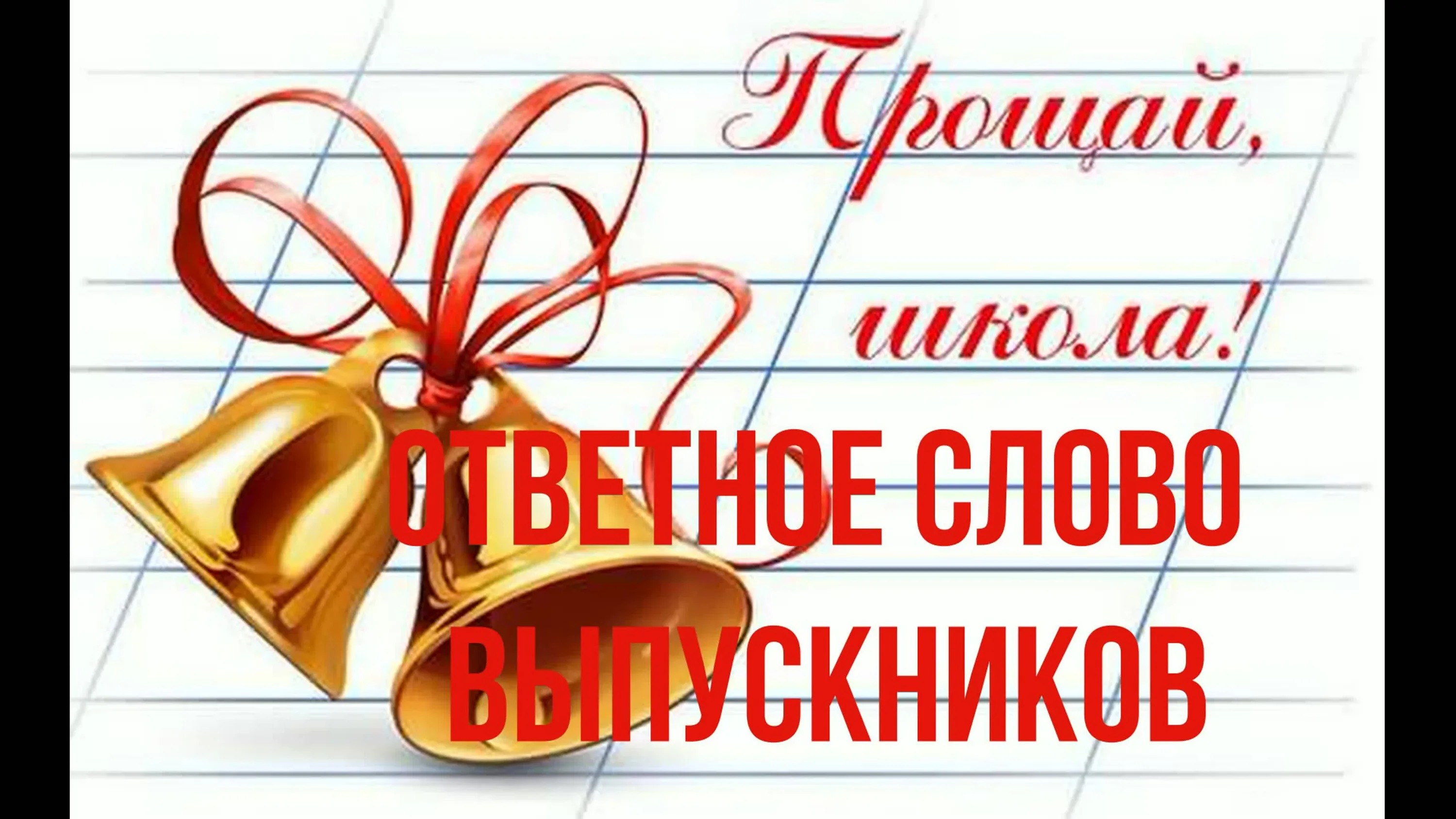 Фото Ответное слово выпускников на последнем звонке 9/11 класс #39