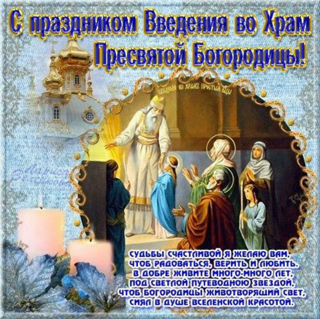 Фото Привітання з введенням в храм Пресвятої Богородиці на українській мові #12