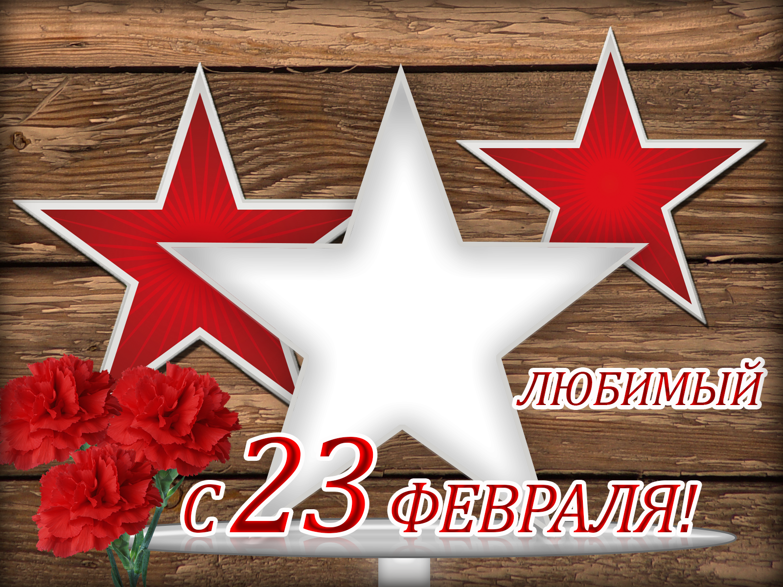 С праздником 23 февраля любимому мужу. С 23 февраля. 23 Февраля день защитника Отечества. Открытка 23 февраля. Открытки с 23 февраля мужчинам.