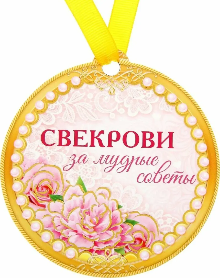 Картинка со свекровью