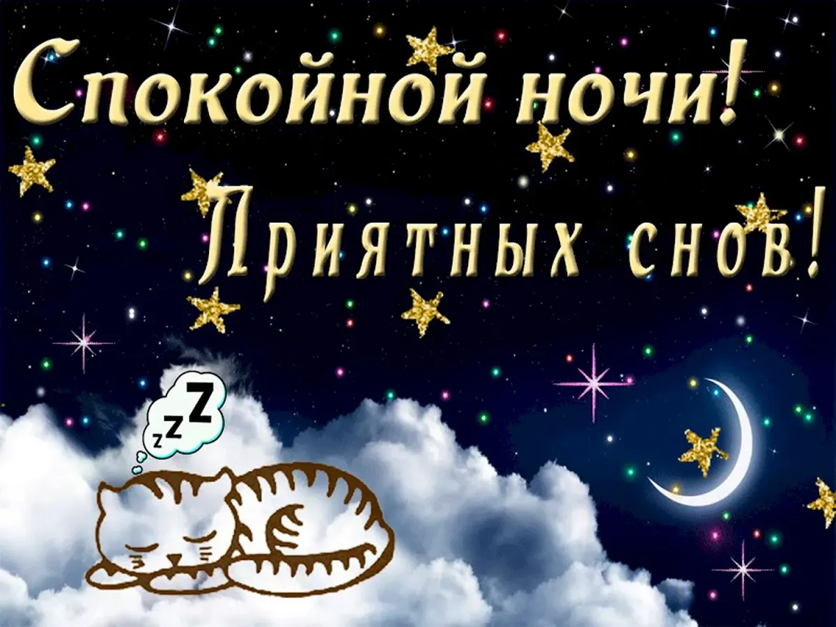 Спокойной ночи красиво новое. Спокойной ночи приятных снов. Доброй ночи приятных снов. Открытка приятных снов. Доброй ночи и приемных снив.