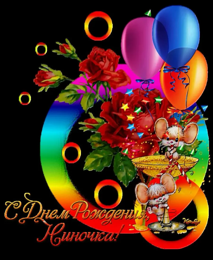 Поздравление с днем рождения нине. Поздравления с днём рождения нине прикольные. Поздравление с днем рождения нине. С днём рождения ниночка. Поздравления с днём рождения нине.