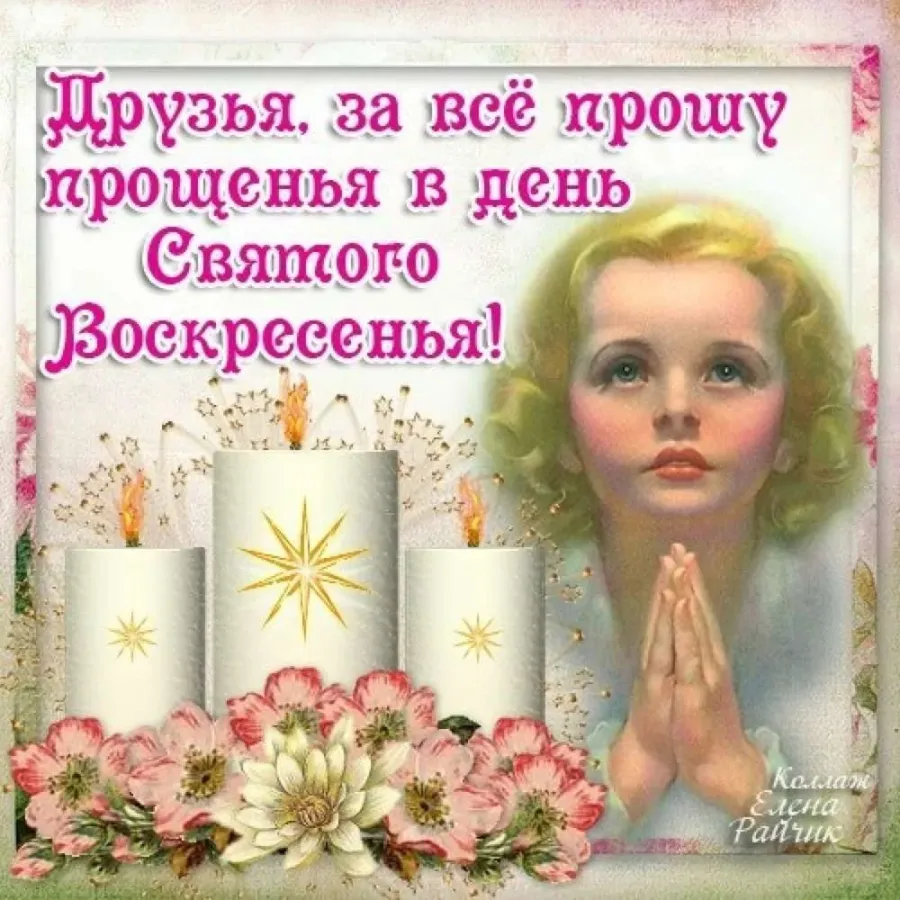 С прощенным воскресеньем подруге. Прощенное воскресенье поздравления. открытки с прощённым воскресеньем. с прощенным воскресеньем открытки со стихами. прошу прощения открытка прощенное воскресенье.