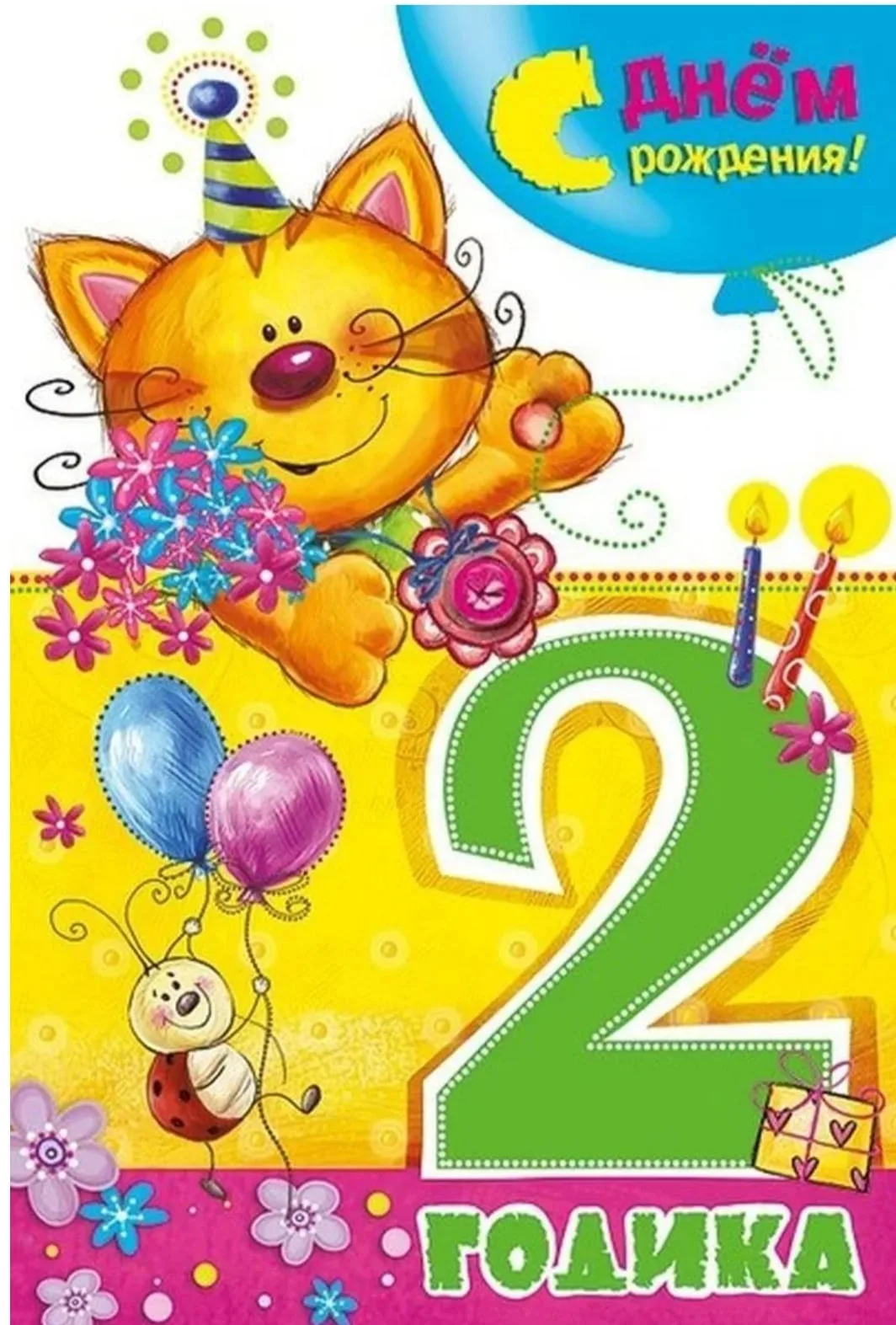 Фото Поздравления с днем рождения 2 года девочке #25