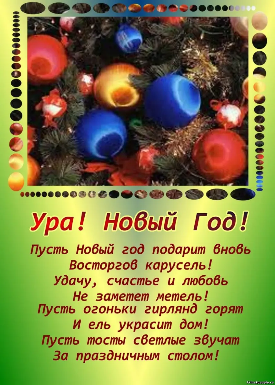 Стих на новый. Новый год. Стихи. Стишки на новый год. Стистихи на НОВЫНОВЫЙ год. Стихи о новом годе