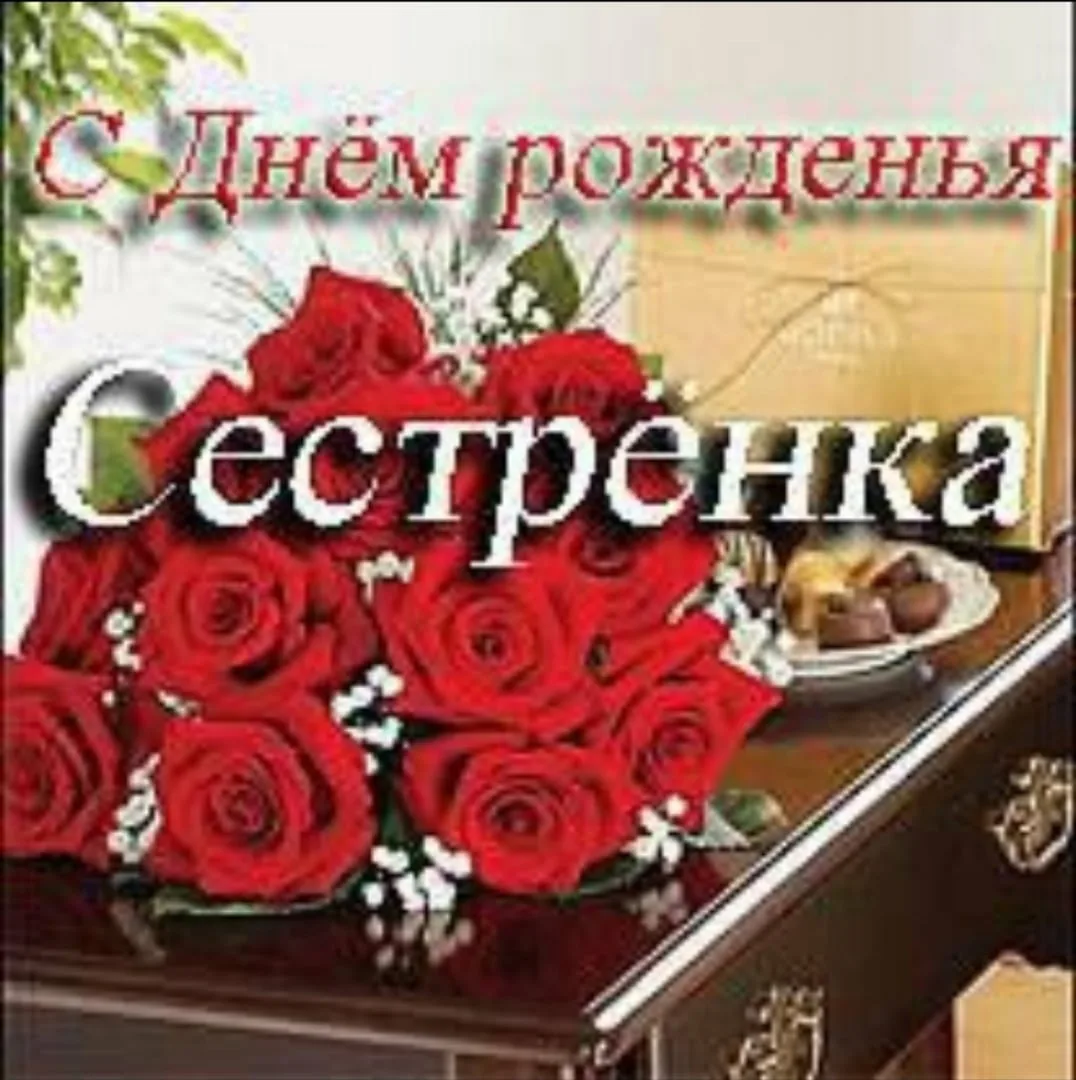 Сестру юлю с днем рождения картинки