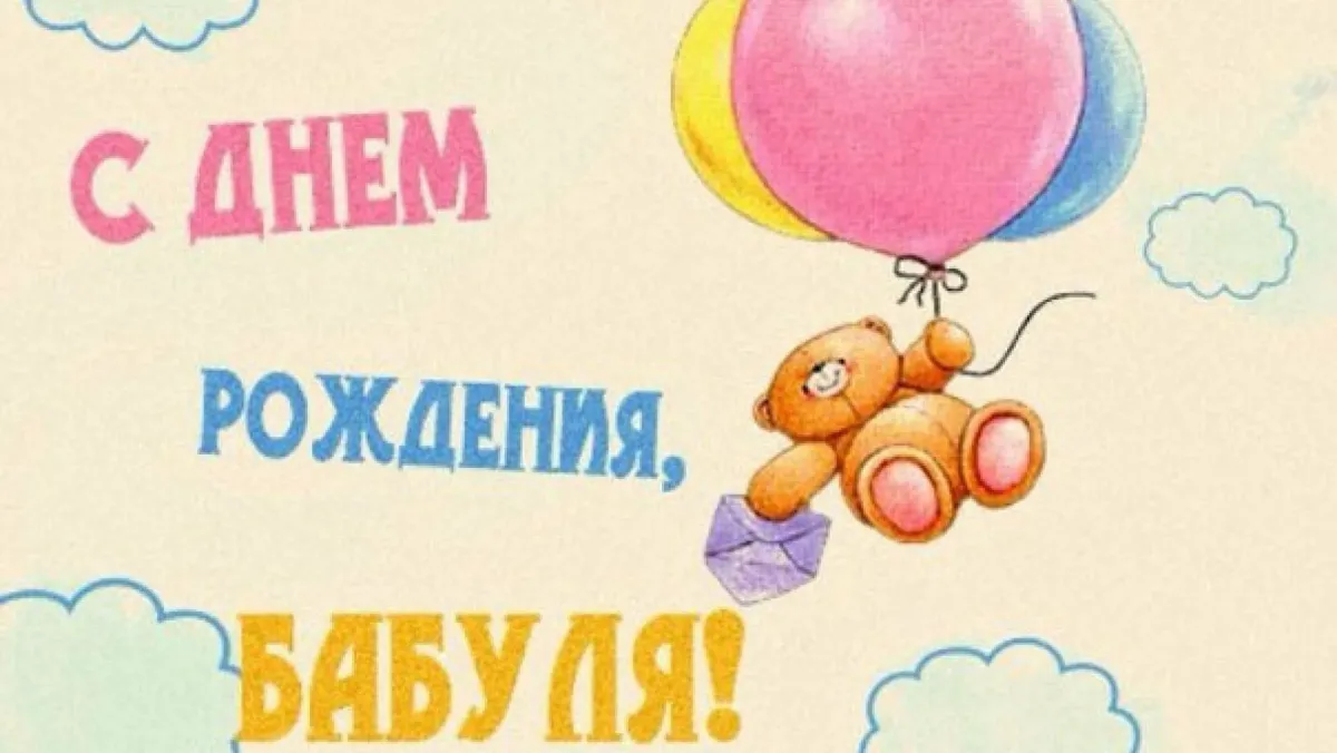 Открытка на день рождения бабушки