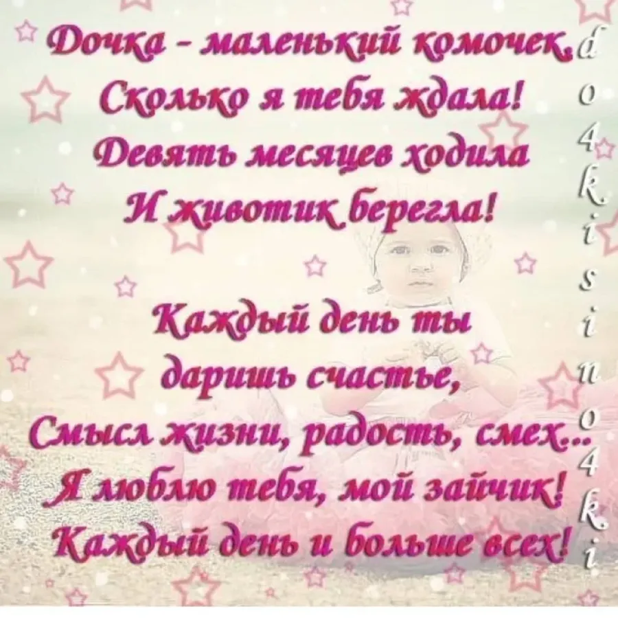 Стихи про дочь на день рождения. Стих про дочку. Стихи о дочери. Стихотворение про дочку. Стихи о маленькой дочке.