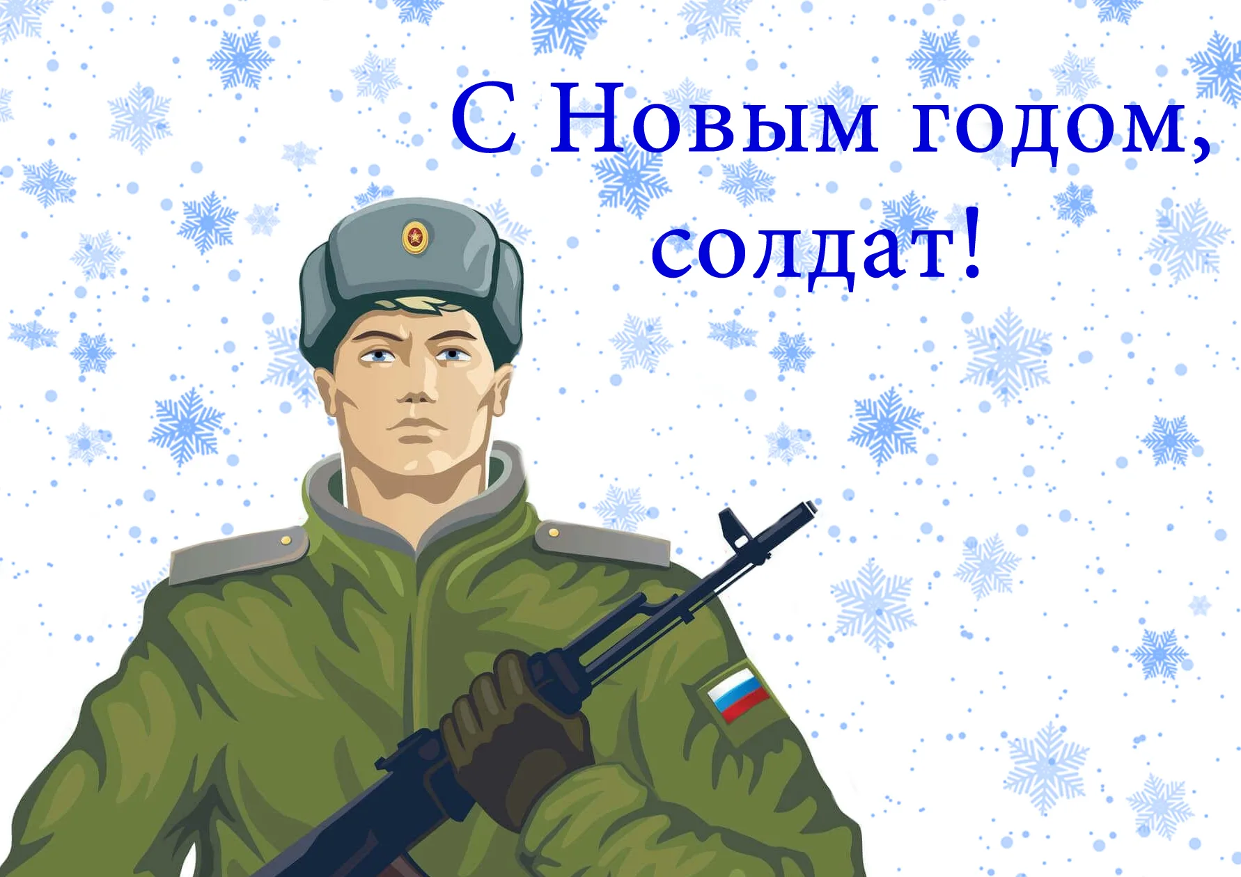 Пожелания солдатам на новый. Открытка солдату. Открытка солдату на новый год. Новогодняя открытка солдату. Пожелание солдату.