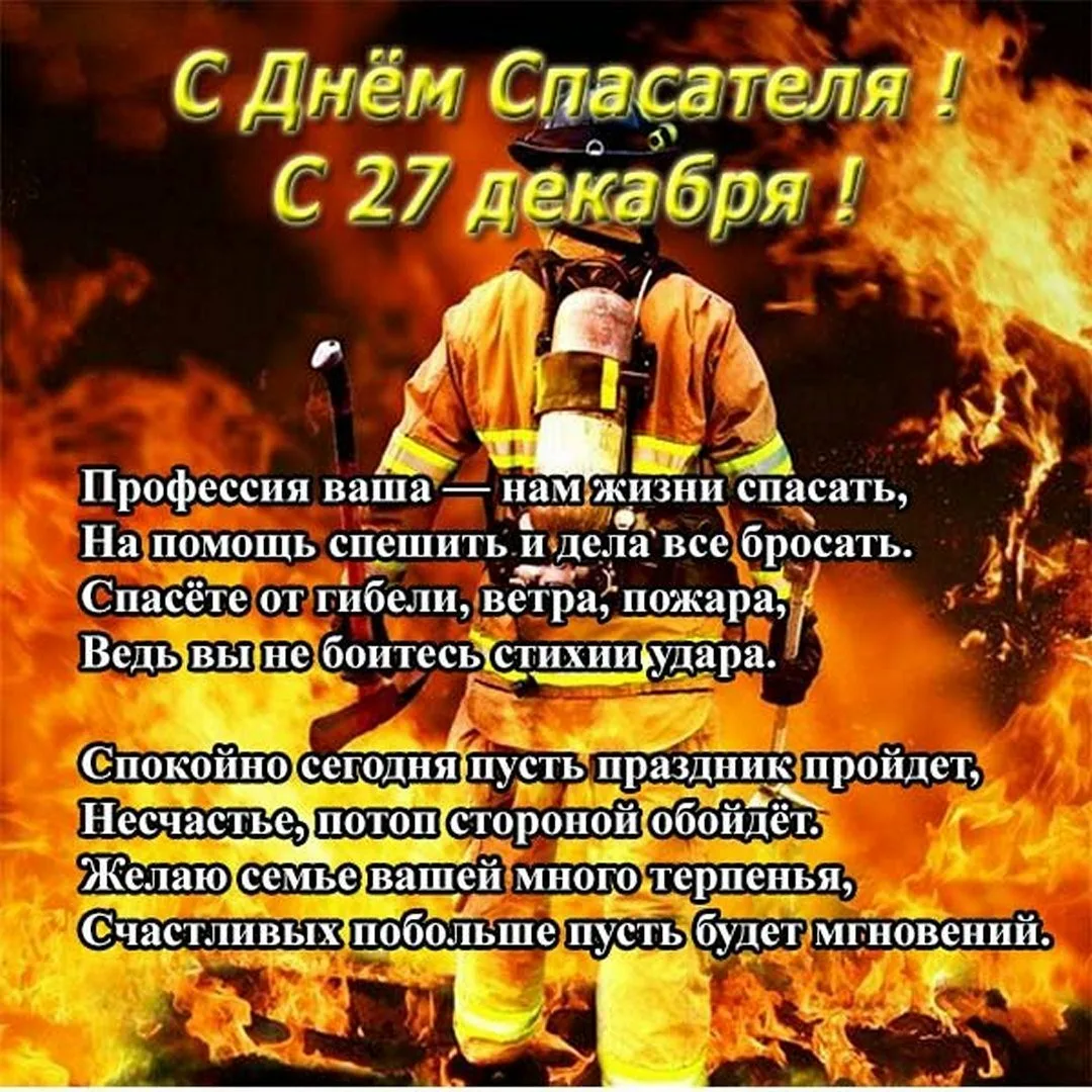Фото День пожарной охраны Украины 2025: поздравления пожарным Украины #45