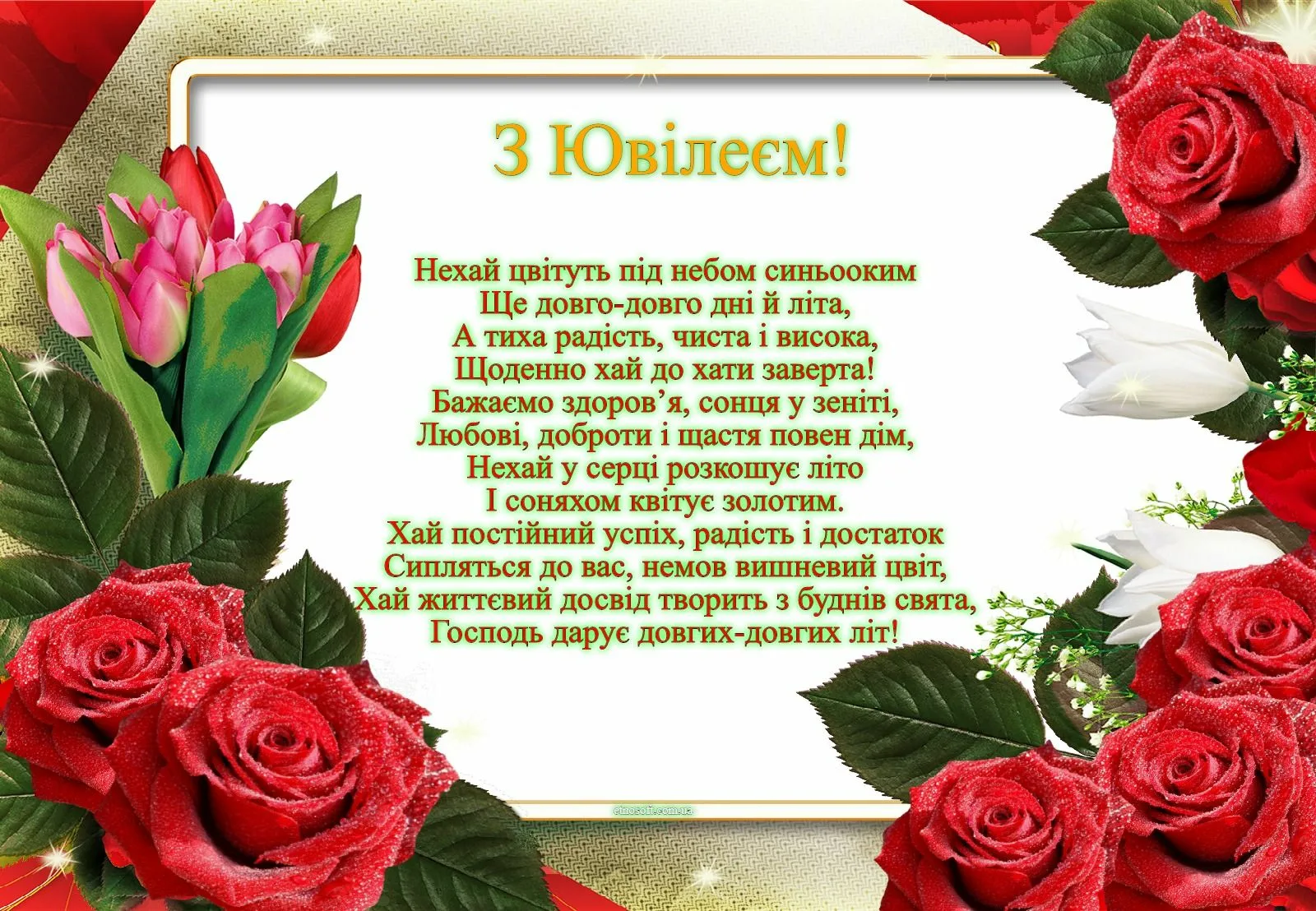 Фото Привітання з ювілеєм на українській мові #26