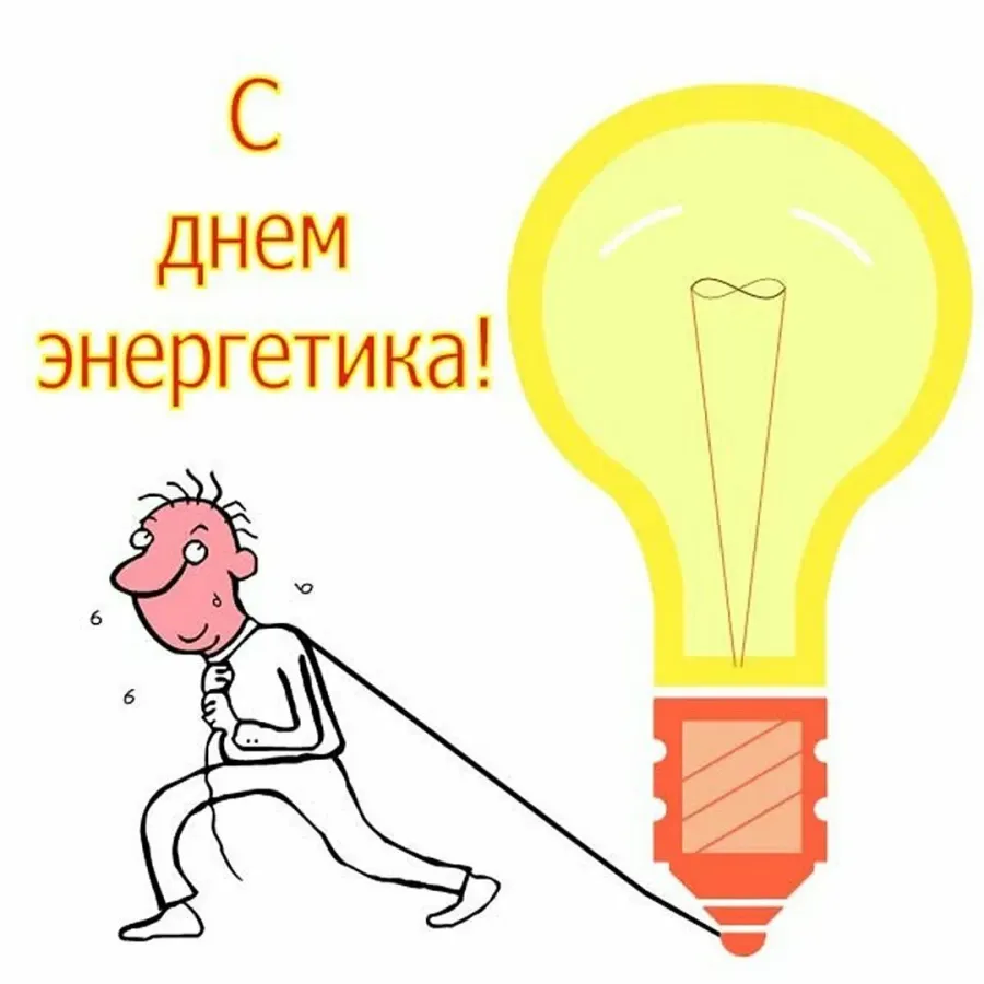 С днем электрика картинки