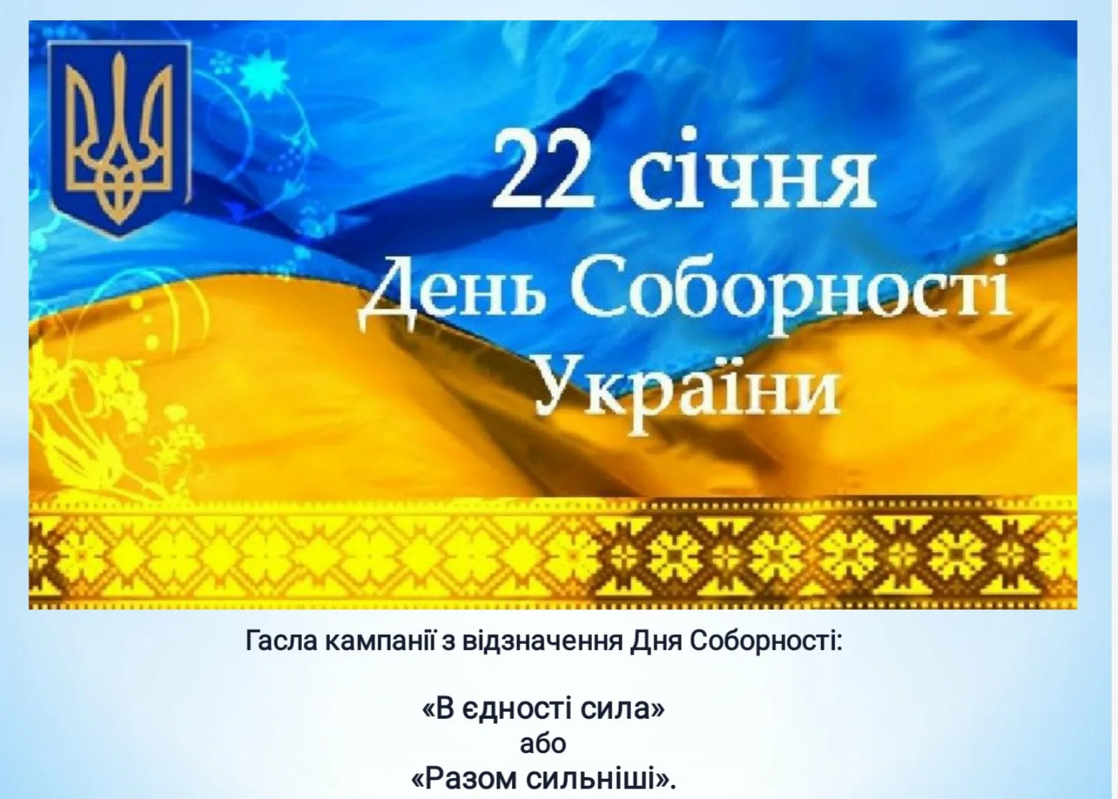 Фото Привітання з Днем соборності України #24