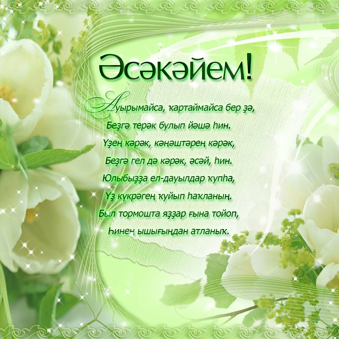Фото Поздравления с Днем матери на татарском языке в стихах и прозе #46
