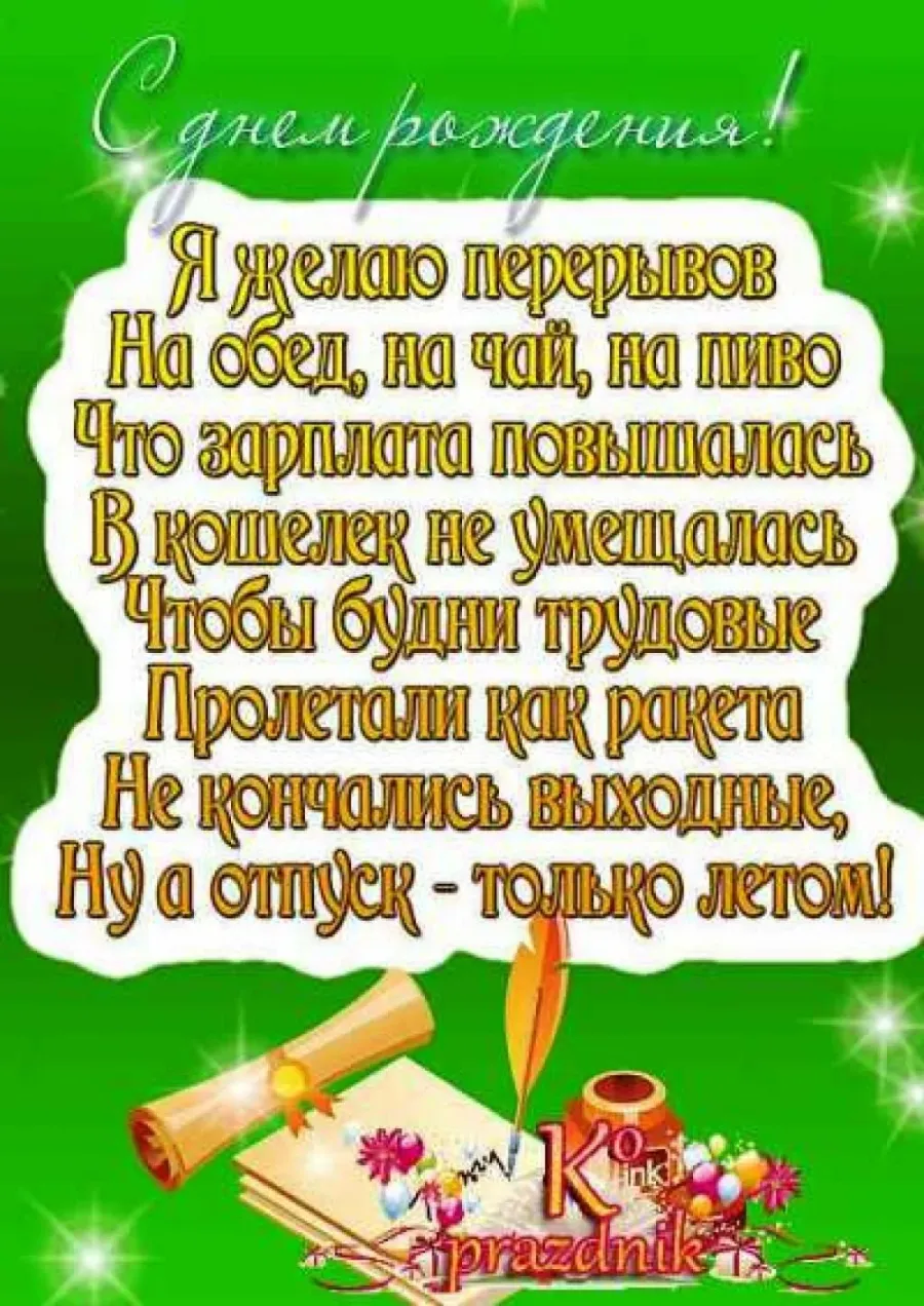 Поздравление с днем рождения мужчине коллеге стихи. С днем рождения коллеге. Поздравление с днем рожокния Коле. Поздравление с днем рождения коллеге. Поздравления с днём рождения урллеге.