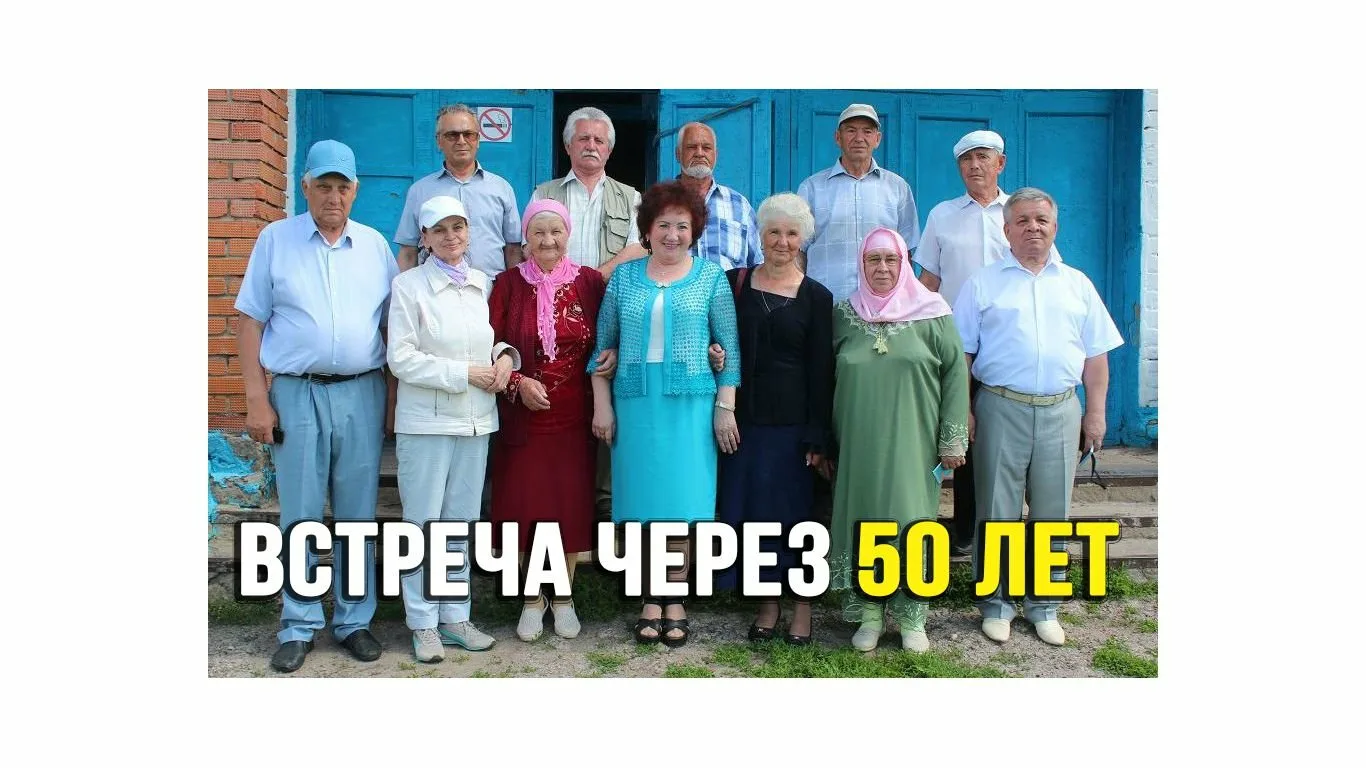 Фото Поздравления и стихи на встречу выпускников 50 лет спустя #87