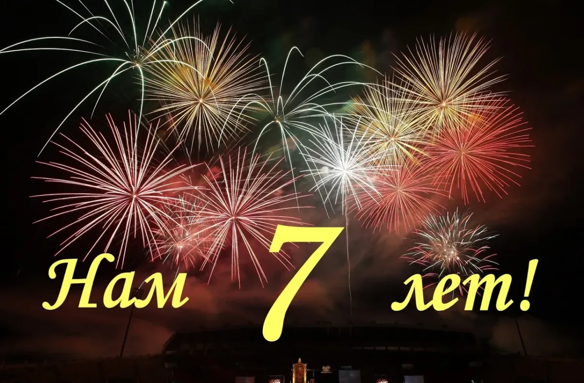 27 лет фирме. 7 Лет компании. Нам 7 лет. 7 Летие компании. Поздравление 7 лет.