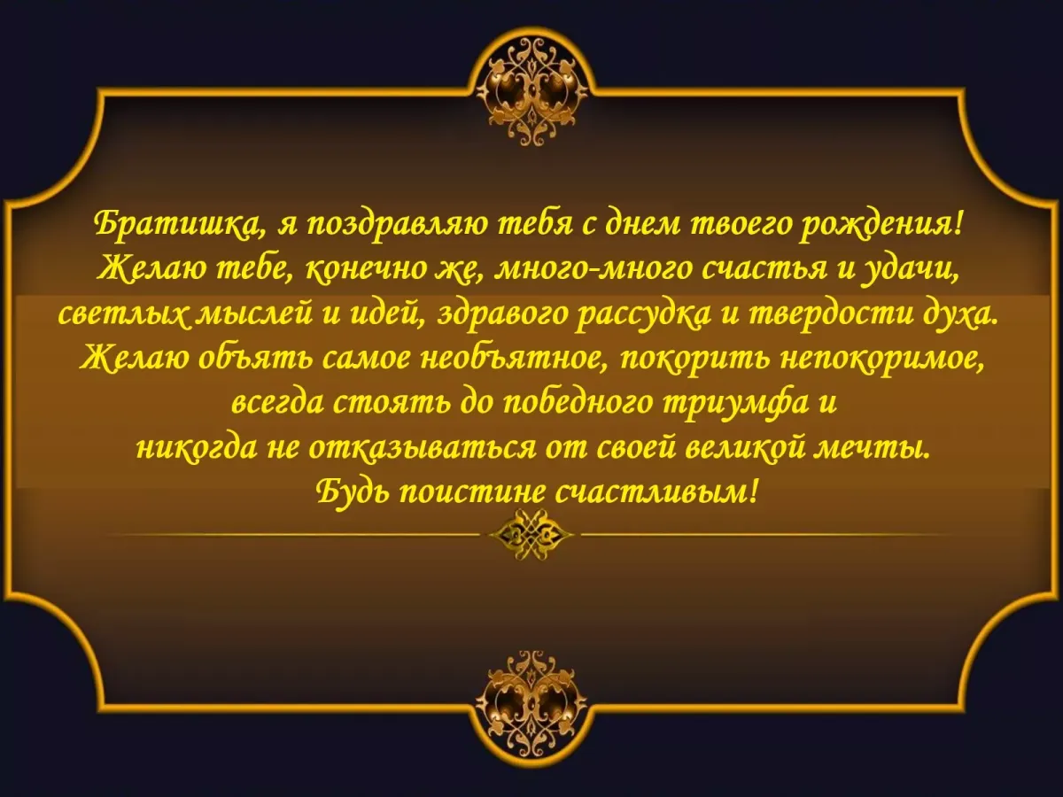 Поздравить с днем рождения брата в прозе