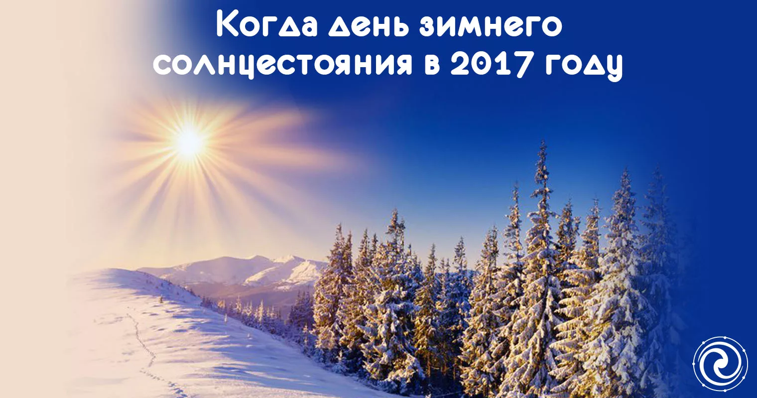 Дата зимнего солнцестояния. Зимнее солнцестояние. День зимнего солнцеворота. Самый короткий день в году. День зимнего солнцестояния картинки.