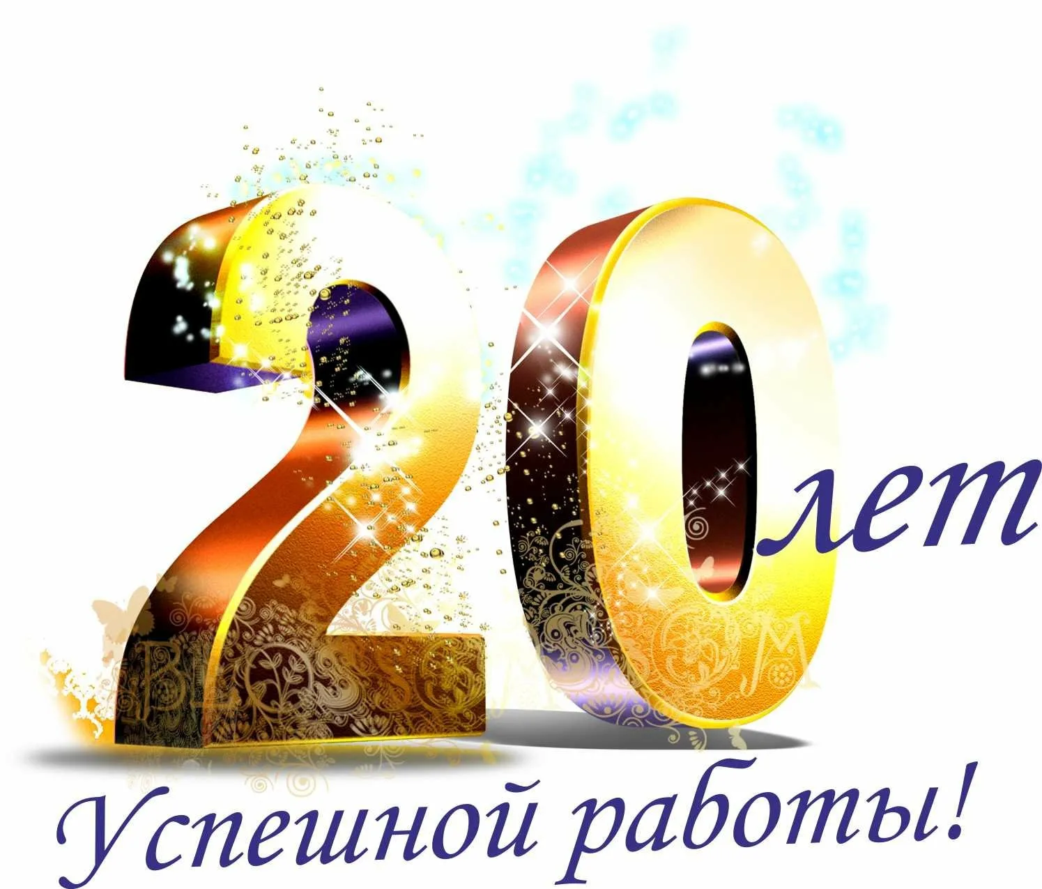 Картинка 20 лет