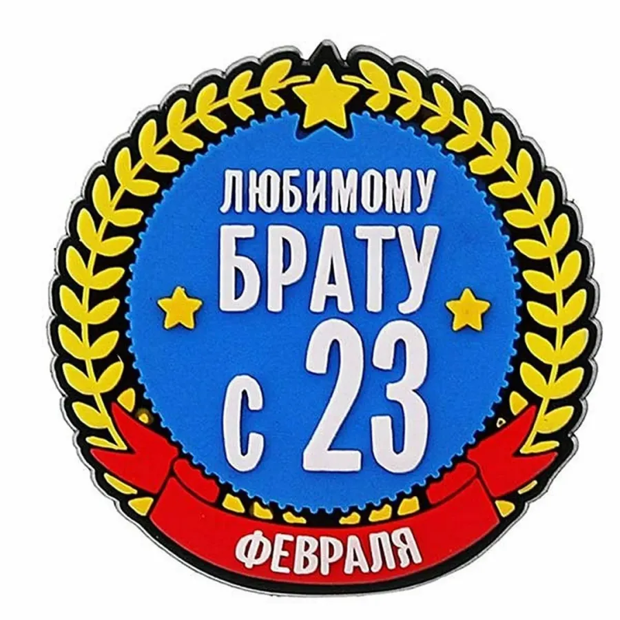 Любимому брату с 23 февраля