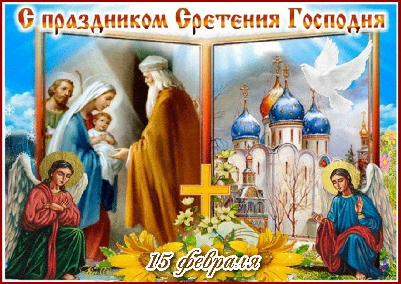 Православные открытки со сретением