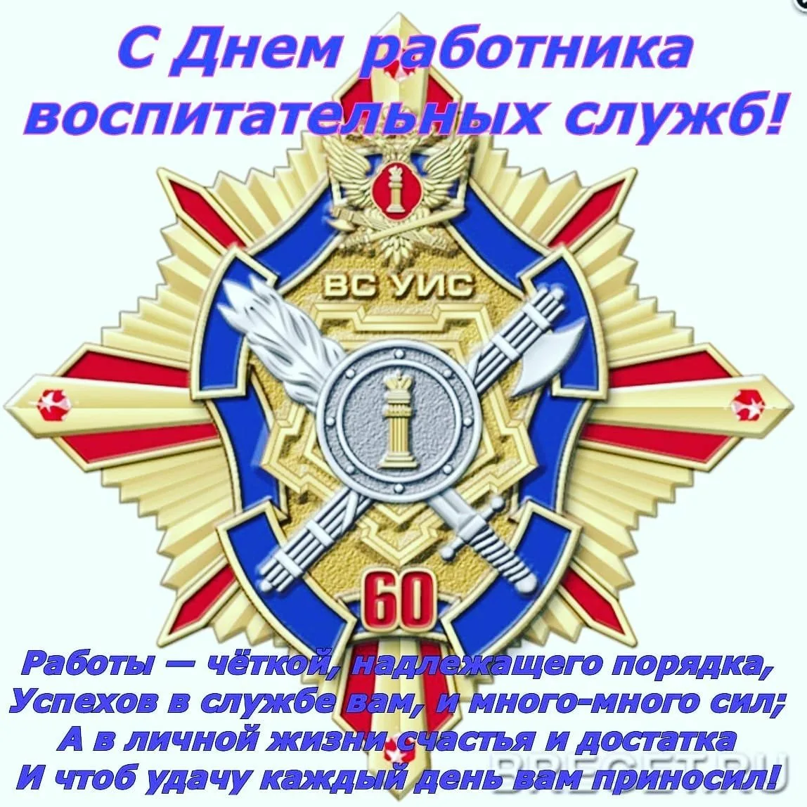 Фото Поздравления с днем специалиста органов воспитательной работы ВС России #30