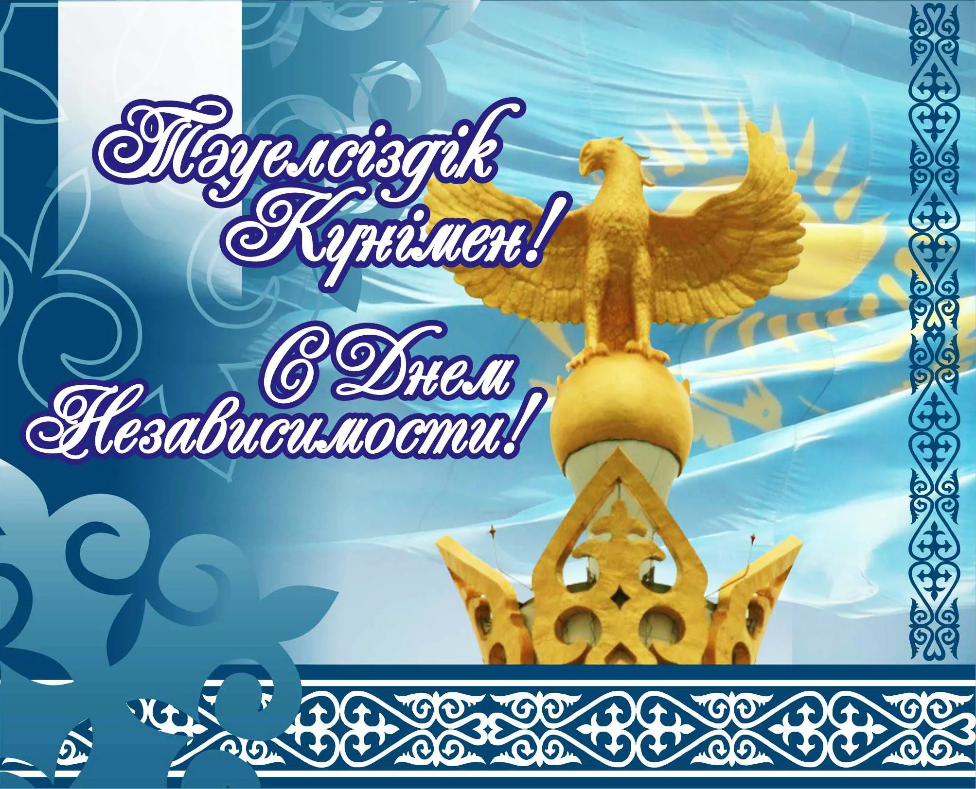 Фото Поздравления с Днем независимости Казахстана на казахском с переводом #8