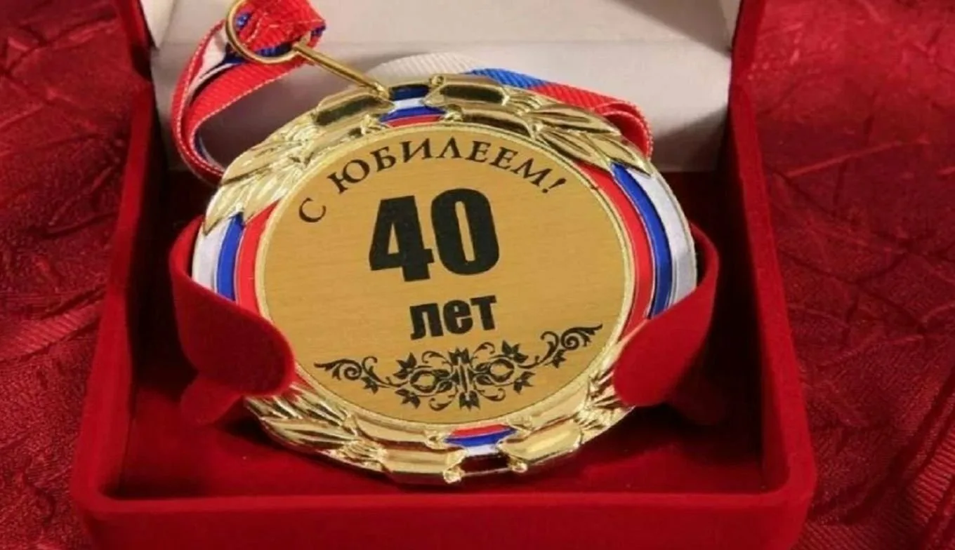 С Юбилеем 40 Лет Мужчине Картинки