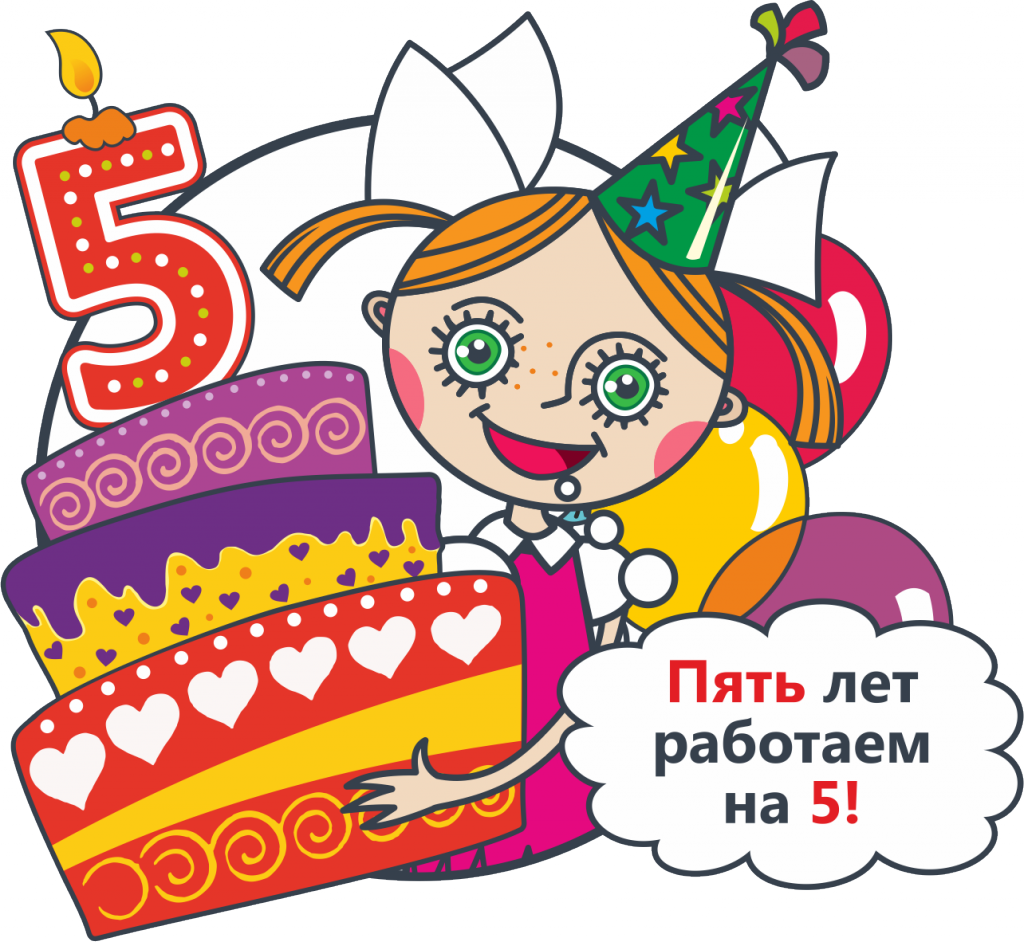 Картинки с юбилеем 5 лет