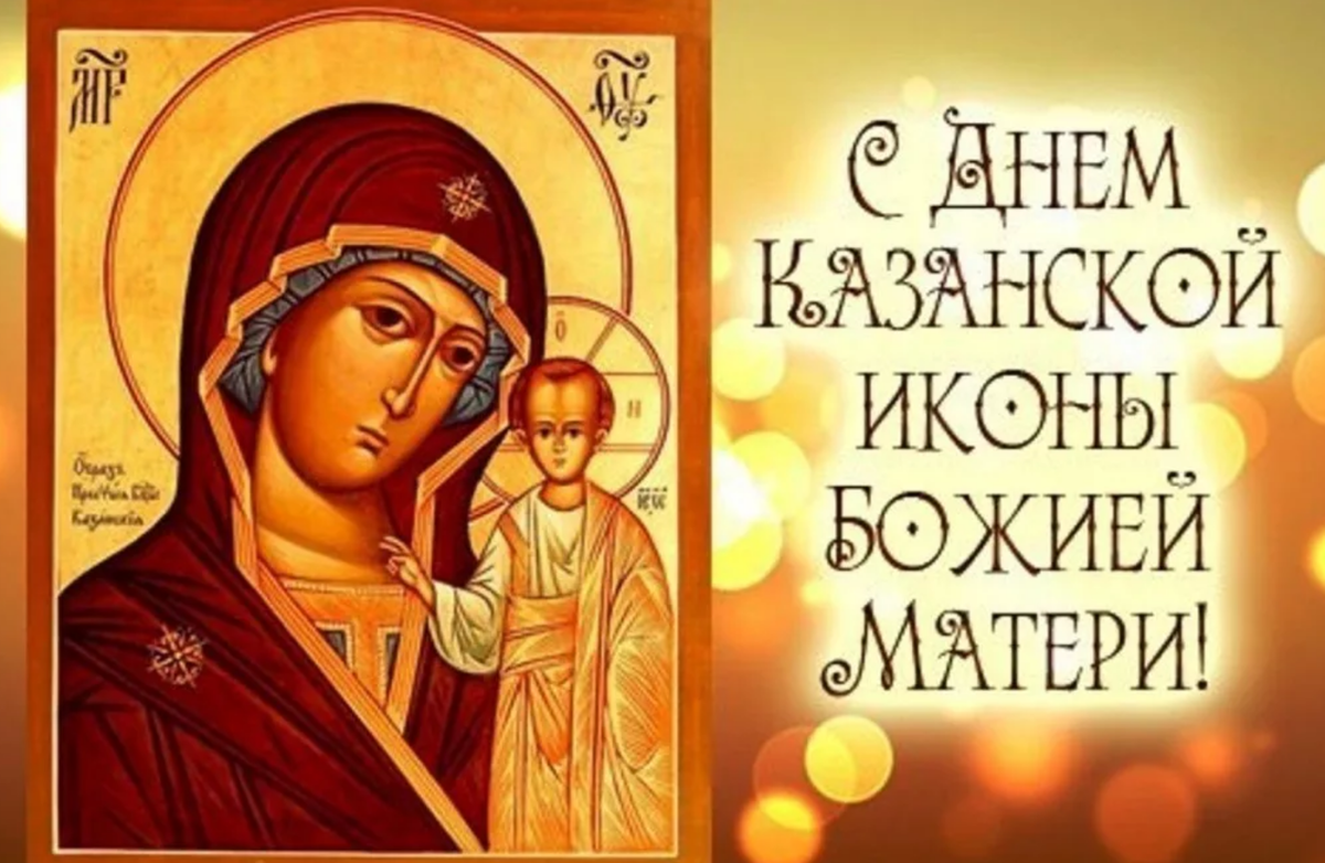 Фото День Казанской иконы Божией Матери #51