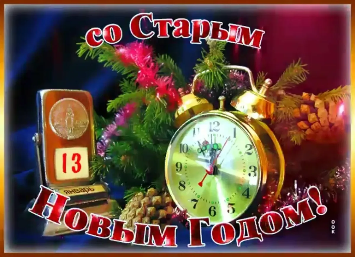 Старый новый год. Со старым новым годом гиф. С наступающим старый новый год. С добрым старым новым годом.