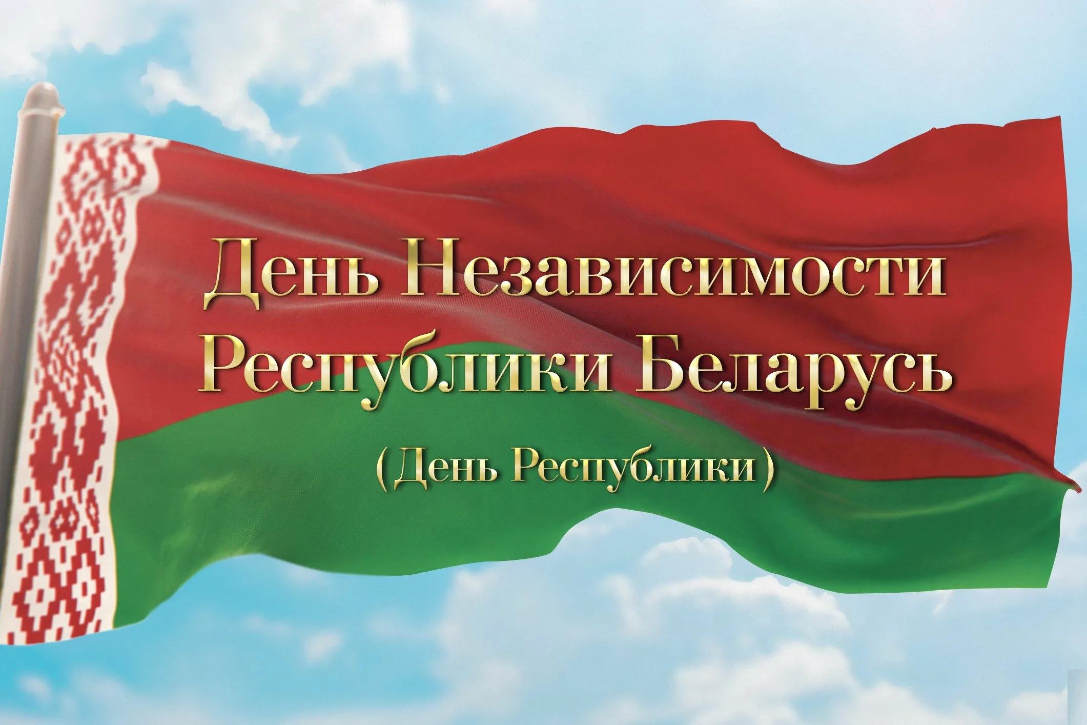 Фото День Независимости Республики Беларусь 2024 #13