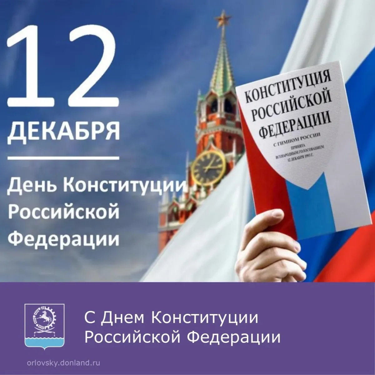 6 декабря день конституции. День Конституции Российской Федерации. 12 Декабря день Конституции. Празднование дня Конституции. Поздравление с днем Конституции.