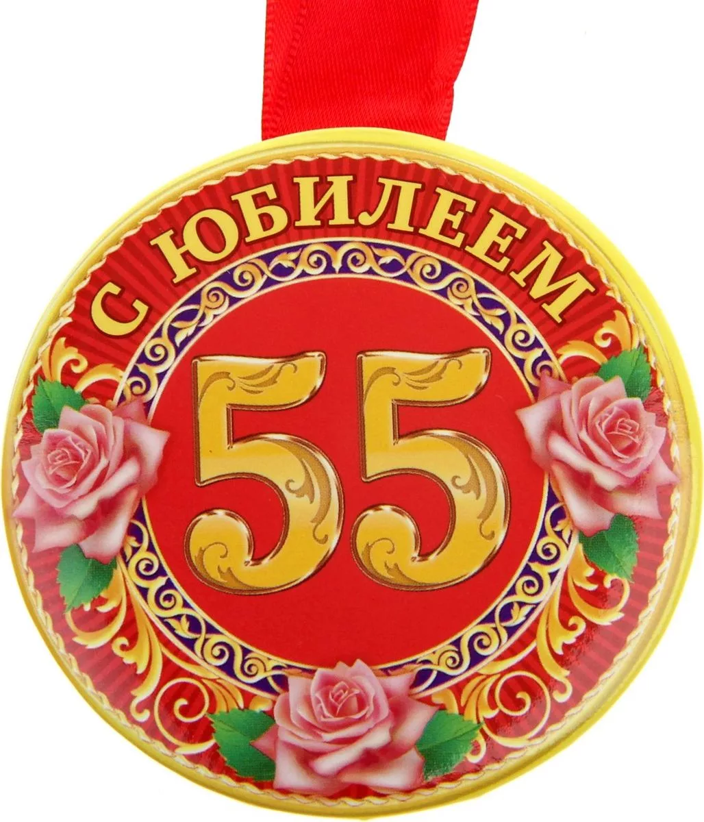 Юбилей 55 дома. Медаль "с юбилеем 55". Медаль юбиляру 55 лет. Медаль с юбилеем 55 лет женщине. Медаль на юбилей 55 лет мужчине.