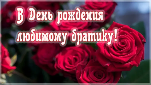 Поздравление брата с 20 летием от брата