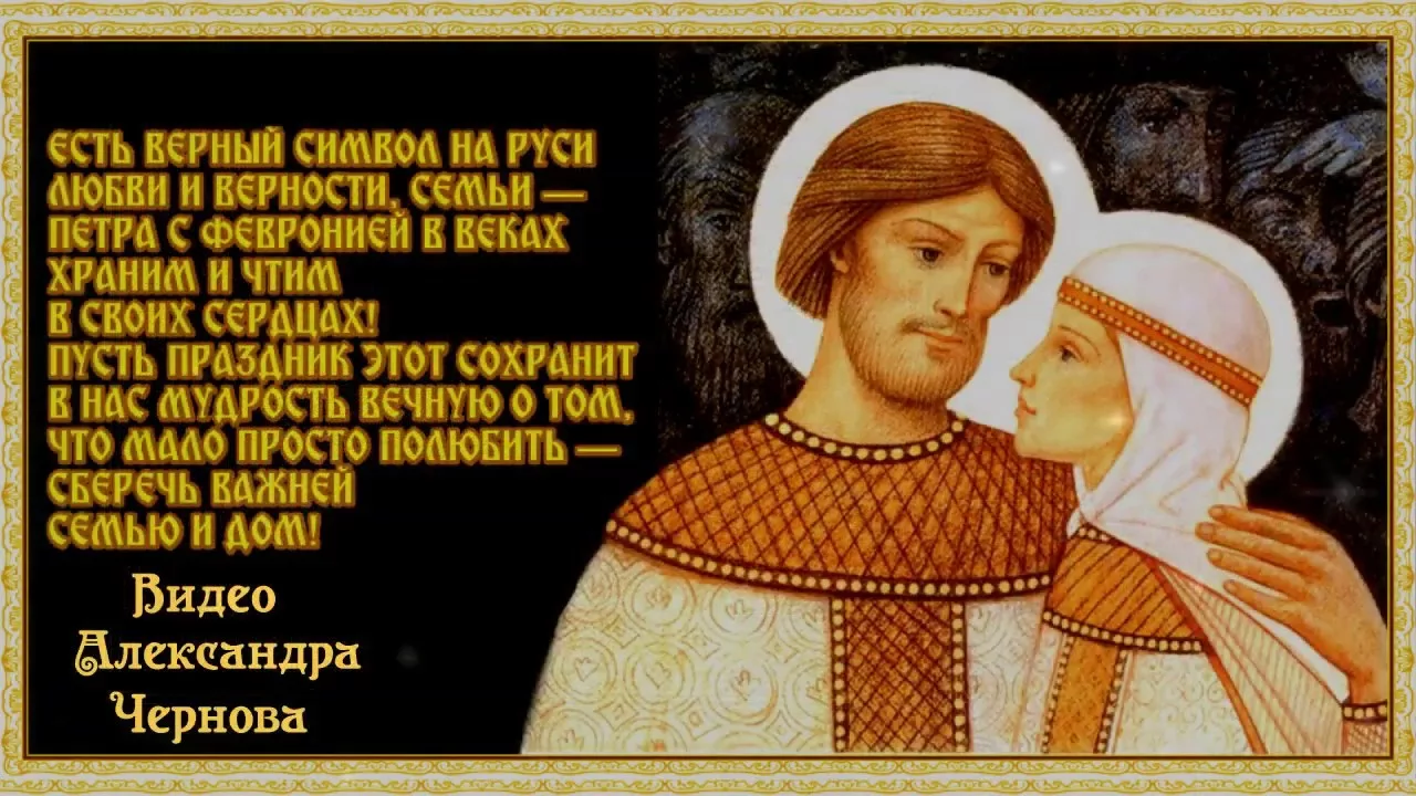 Фото Православные поздравления с Днем семьи, любви и верности #52
