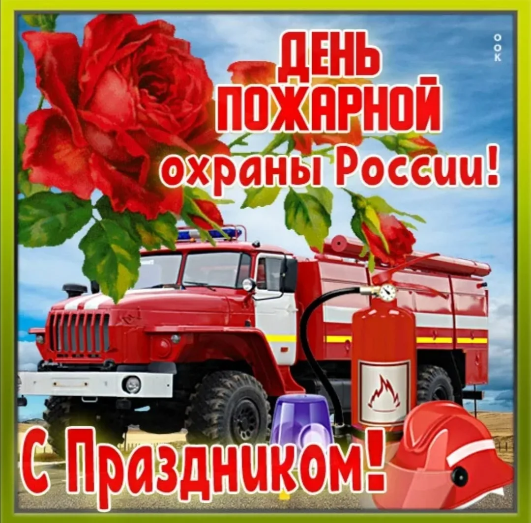 Фото День пожарной охраны Украины 2025: поздравления пожарным Украины #17