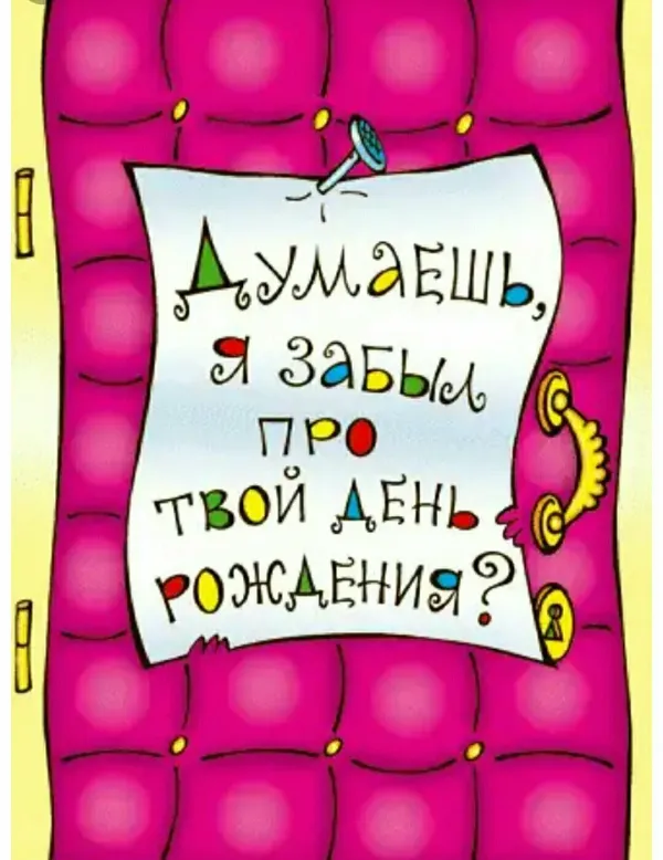 Женька с днем рождения девушке прикольные картинки