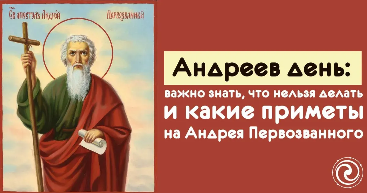 Какой религиозный праздник 13 декабря. День памяти Андрея Первозванного. 13 Декабря праздник православный. День памяти апостола Андрея Первозванного. Церковный праздник с Андреем Первозванным.