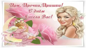 С Днем Имени Ирина Картинки