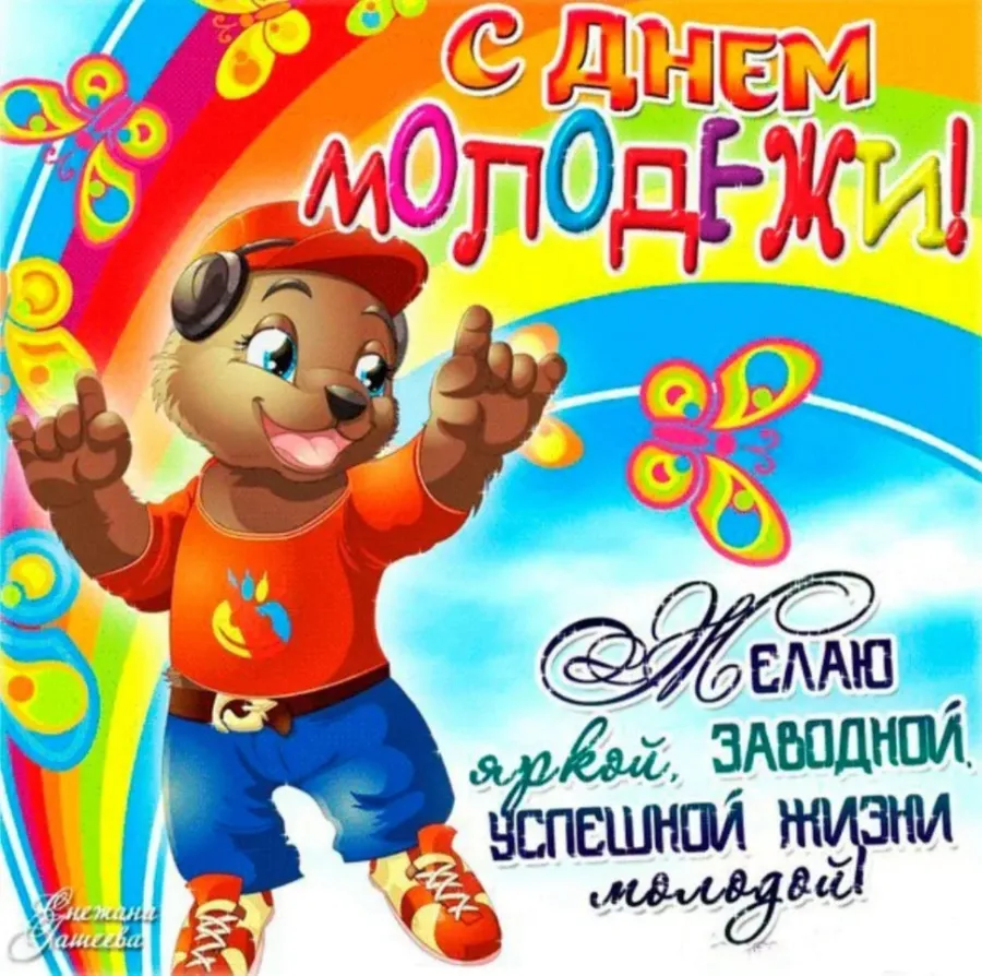 Поздравление молодежи