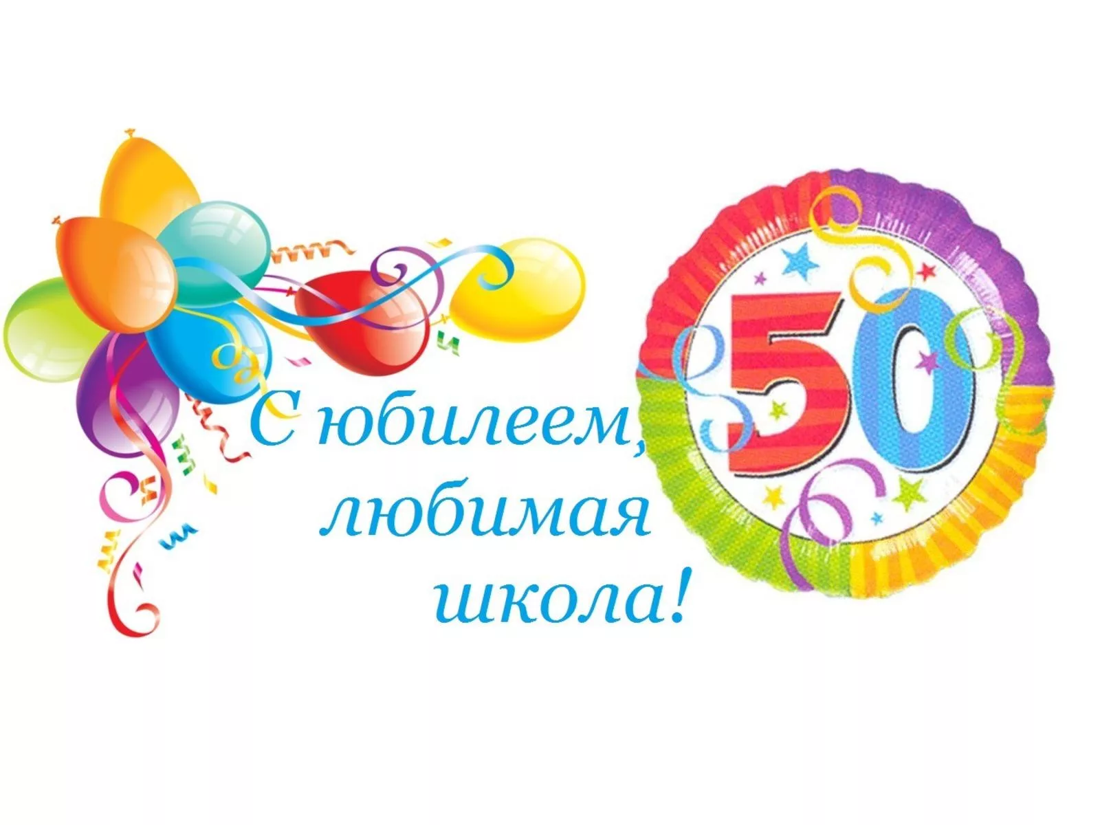 Фото Поздравления к юбилею школы 80 лет #42