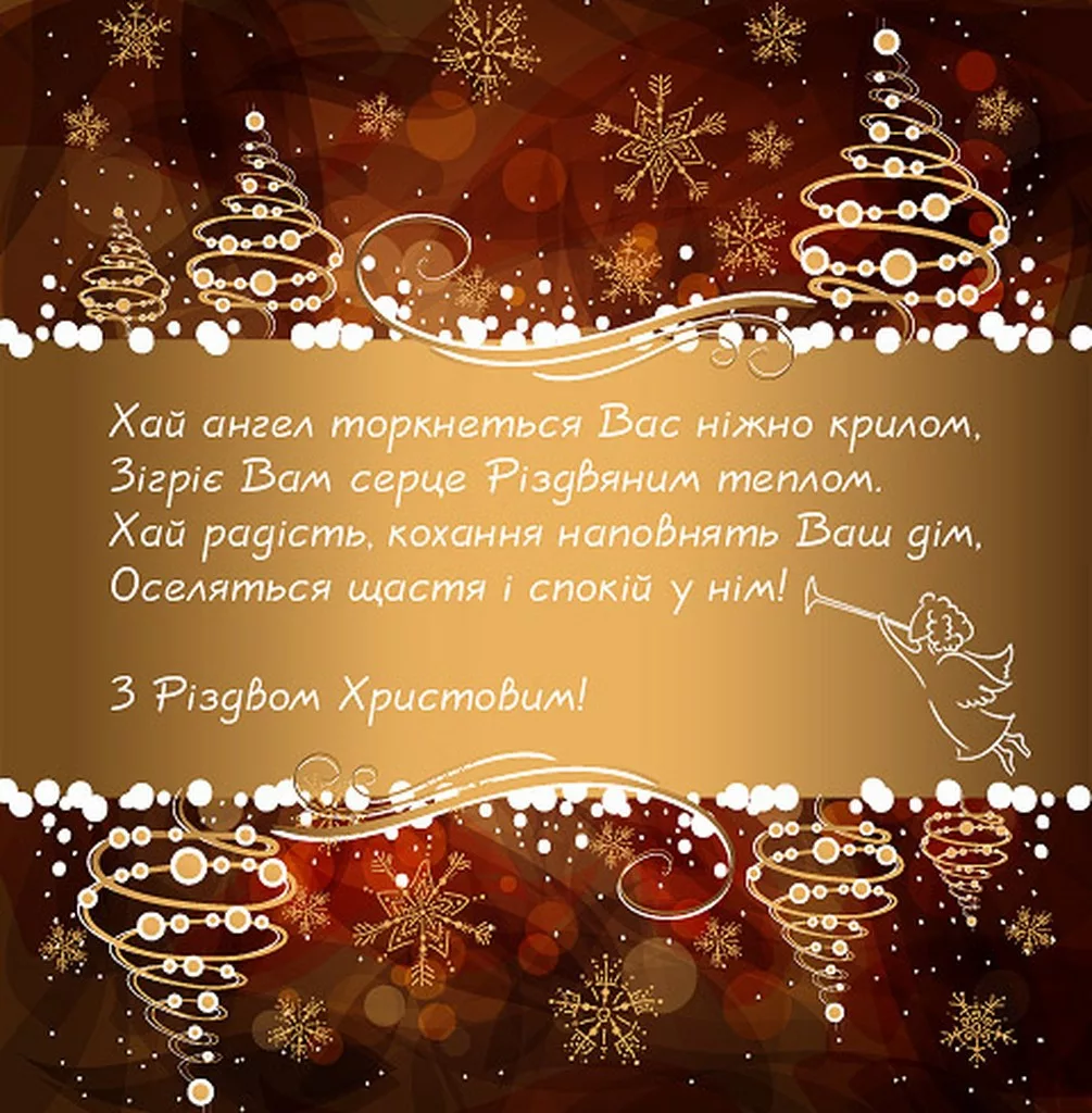 Вітання з різдвом христовим на українській мові. З Різдвом. Привітання з Різдвом. Поздравление с Рождеством на украинском языке. Открытки з Різдвом.