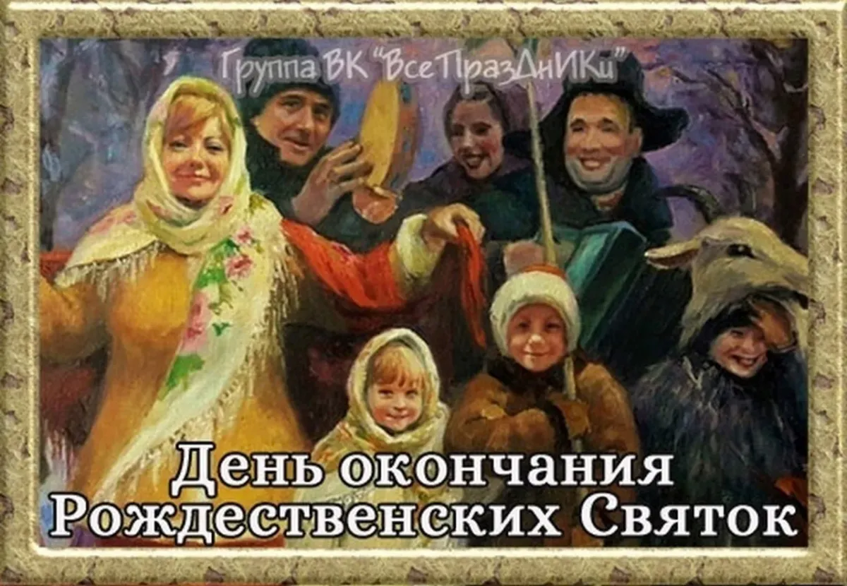 Святки 2025 какого числа. Старые открытки с крещением господним. последний день святок. день окончания рождественских святок. последний день святок 2025.
